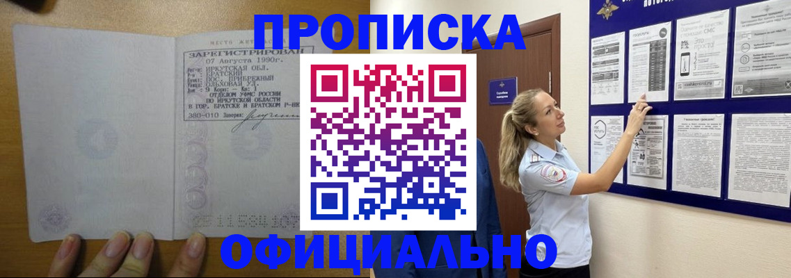 купить прописку в Дзержинске