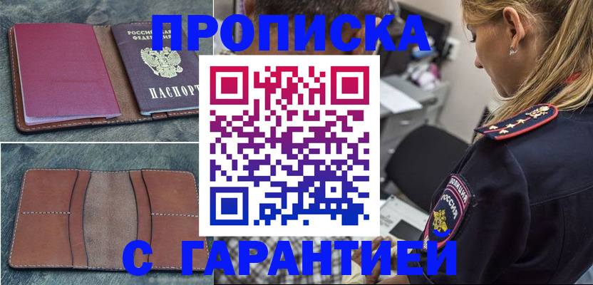 прописка законно в Дзержинске